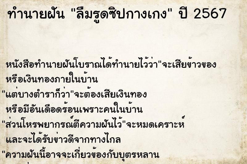 ทำนายฝัน ลืมรูดซิปกางเกง ทำนายฝัน ลืมรูดซิปกางเกง