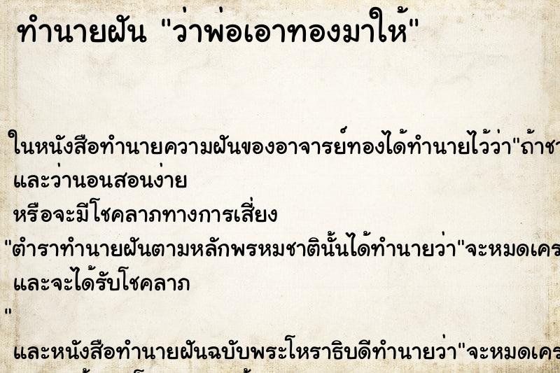 ทำนายฝันทำนายฝันว่าพ่อเอาทองมาให้