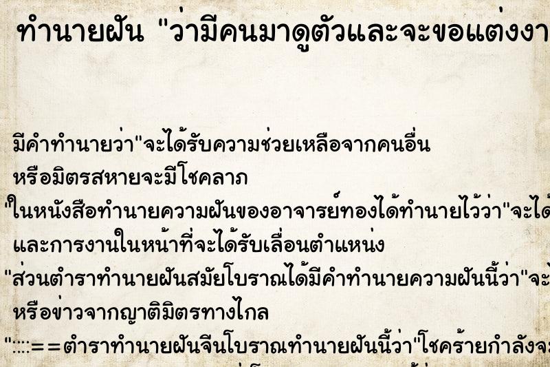ทำนายฝัน ว่ามีคนมาดูตัวและจะขอแต่งงาน ทำนายฝัน ว่ามีคนมาดูตัวและจะขอแต่งงาน