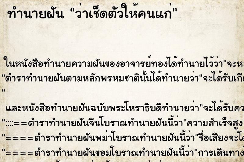 ทำนายฝันทำนายฝันว่าเช็ดตัวให้คนแก่