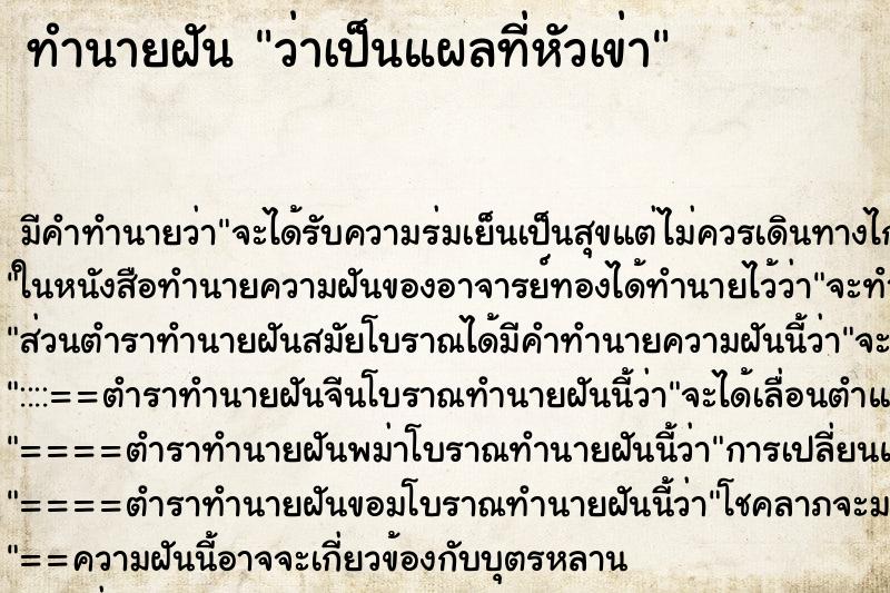 ทำนายฝัน ว่าเป็นแผลที่หัวเข่า ทำนายฝัน ว่าเป็นแผลที่หัวเข่า