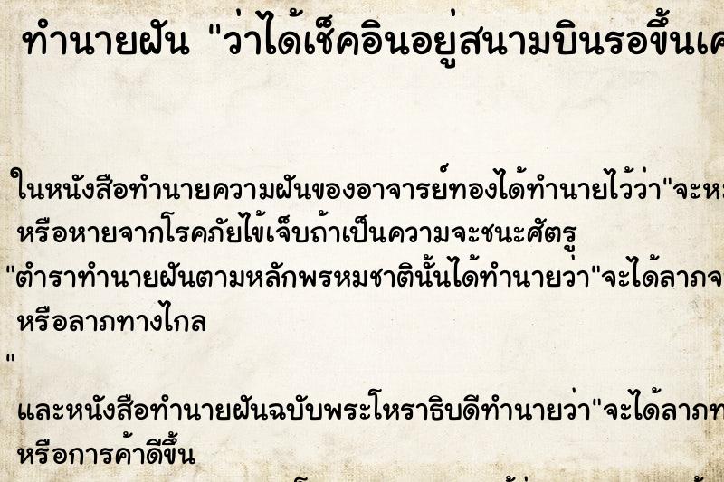 ทำนายฝันว่าได้เช็คอินอยู่สนามบินรอขึ้นเครื่องกับไทย ทำนายฝันทำนายฝันว่าได้เช็คอินอยู่สนามบินรอขึ้นเครื่องกับไทย