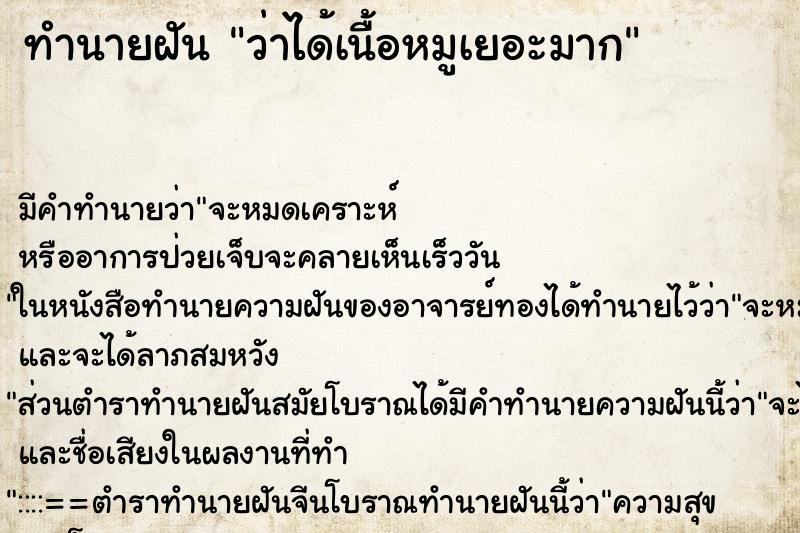ทำนายฝัน ว่าได้เนื้อหมูเยอะมาก ทำนายฝัน ว่าได้เนื้อหมูเยอะมาก
