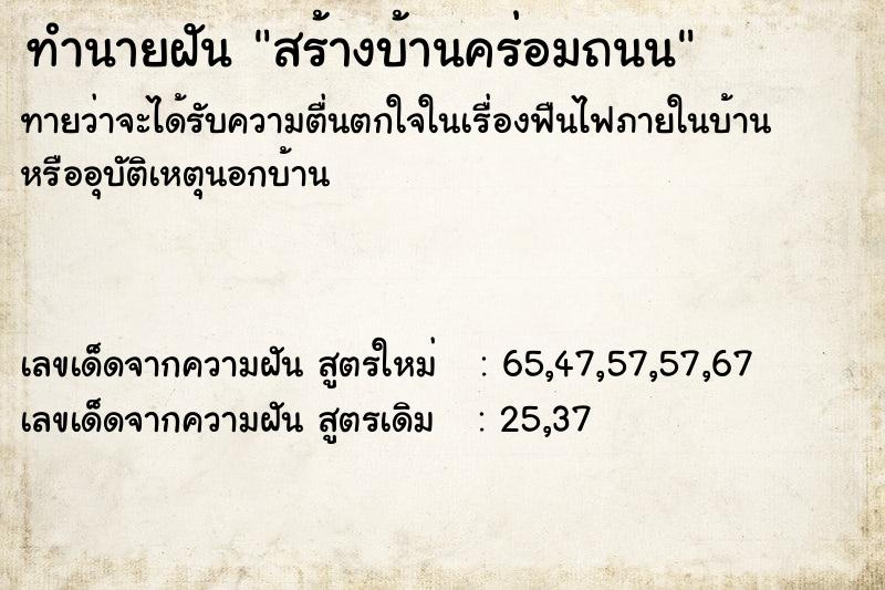 ทำนายฝันสร้างบ้านคร่อมถนน ทำนายฝันทำนายฝันสร้างบ้านคร่อมถนน