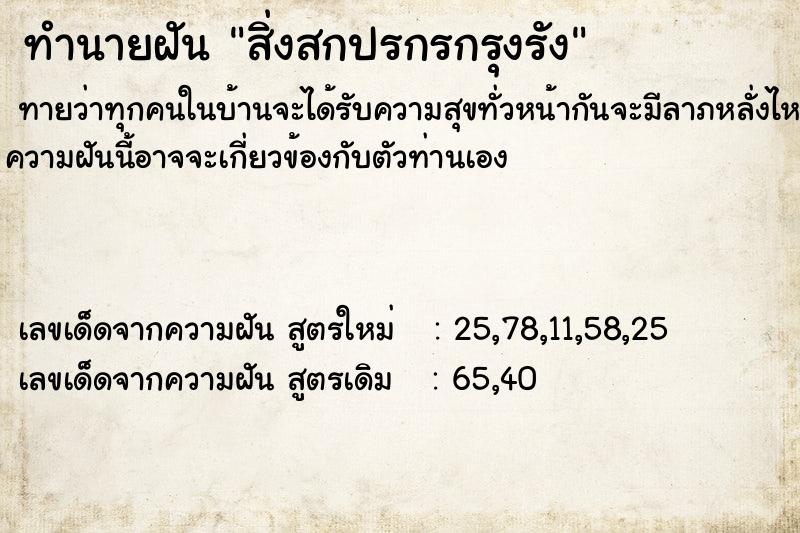 ทำนายฝันทำนายฝันสิ่งสกปรกรกรุงรัง