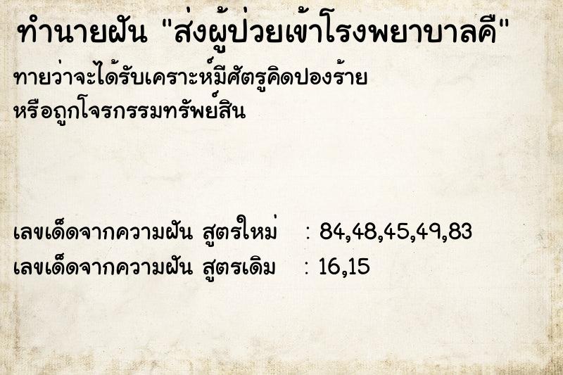 ทำนายฝันทำนายฝันส่งผู้ป่วยเข้าโรงพยาบาลคื