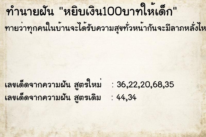 ทำนายฝันทำนายฝันหยิบเงิน100บาทให้เด็ก