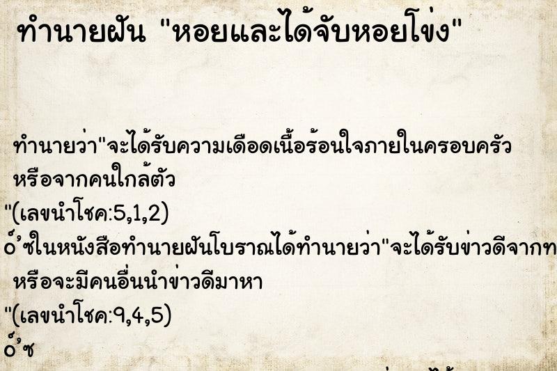 ทำนายฝัน หอยและได้จับหอยโข่ง ทำนายฝัน หอยและได้จับหอยโข่ง
