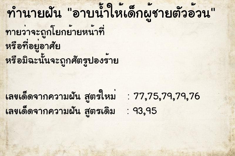 ทำนายฝันทำนายฝันอาบน้ำให้เด็กผู้ชายตัวอ้วน
