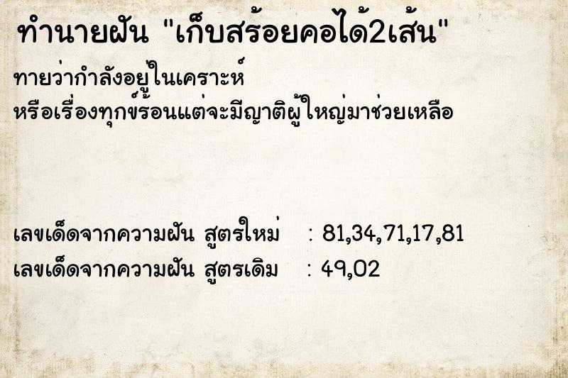 ทำนายฝันทำนายฝันเก็บสร้อยคอได้2เส้น