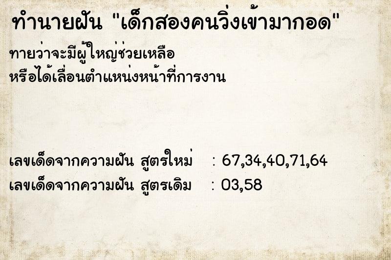 ทำนายฝันเด็กสองคนวิ่งเข้ามากอด ทำนายฝันทำนายฝันเด็กสองคนวิ่งเข้ามากอด