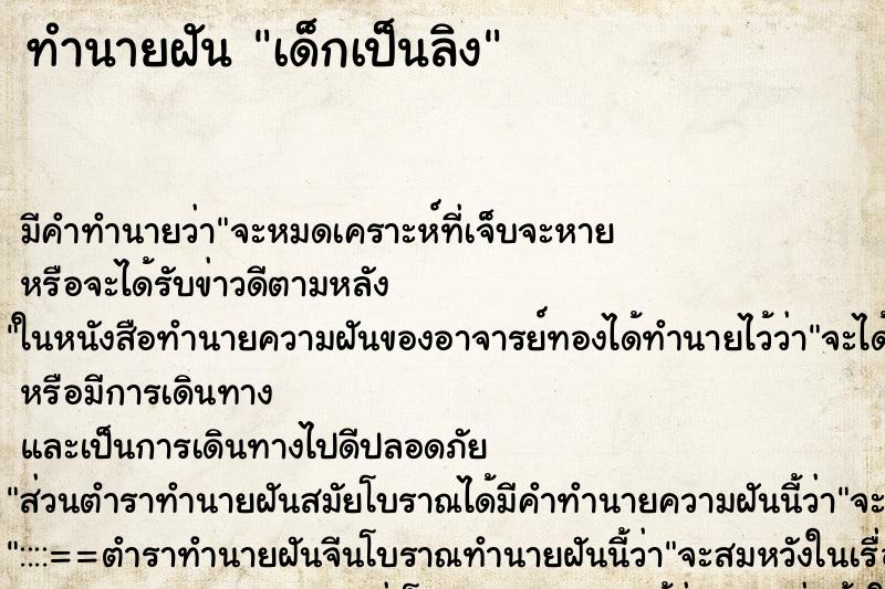 ทำนายฝันทำนายฝันเด็กเป็นลิง