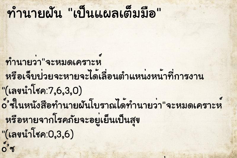 ทำนายฝันทำนายฝันเป็นแผลเต็มมือ