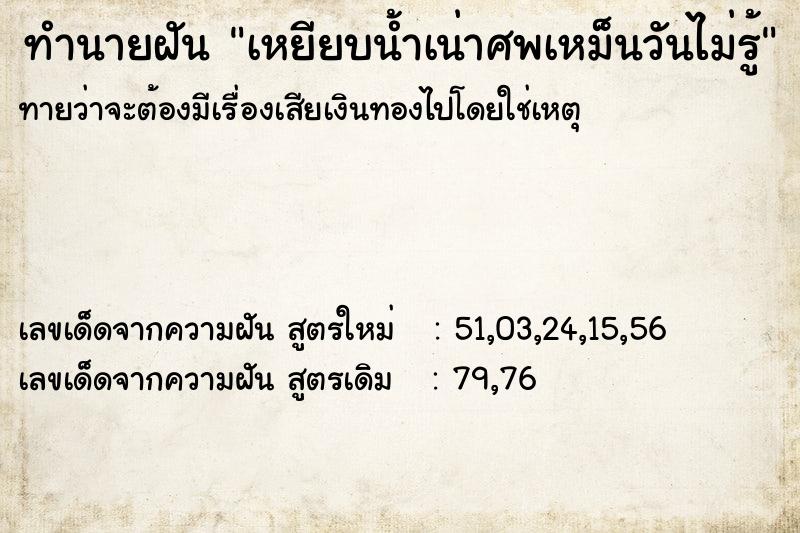 ทำนายฝันทำนายฝันเหยียบน้ำเน่าศพเหม็นวันไม่รู้