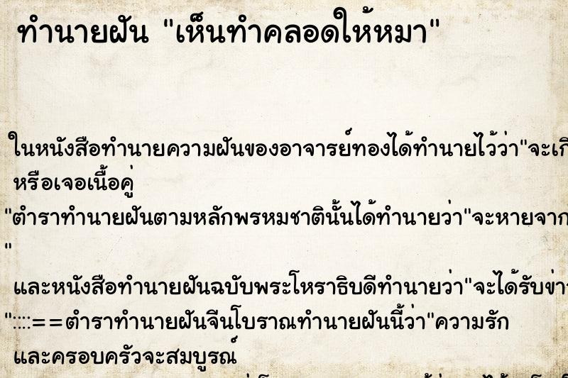 ทำนายฝัน เห็นทำคลอดให้หมา