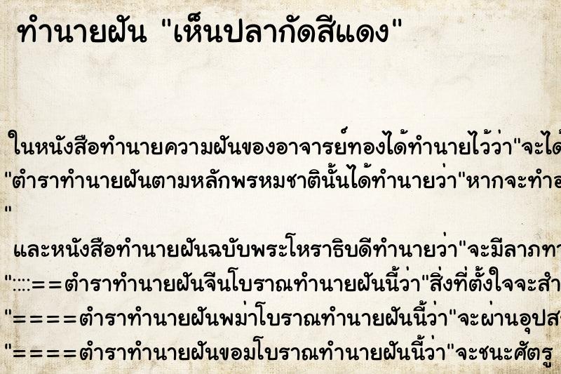 ทำนายฝันทำนายฝันเห็นปลากัดสีแดง