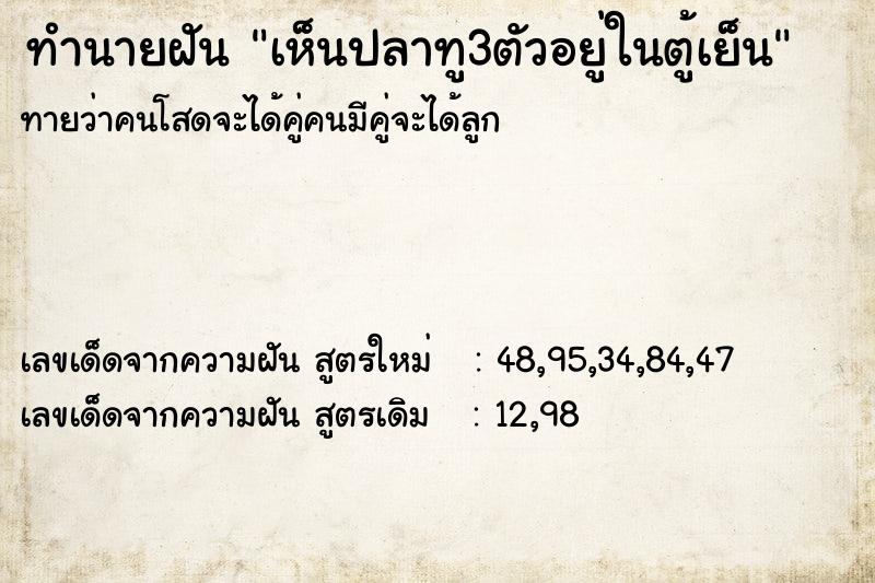 ทำนายฝันทำนายฝันเห็นปลาทู3ตัวอยู่ในตู้เย็น