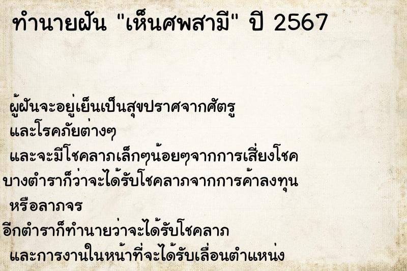 ทำนายฝันทำนายฝันเห็นศพสามี