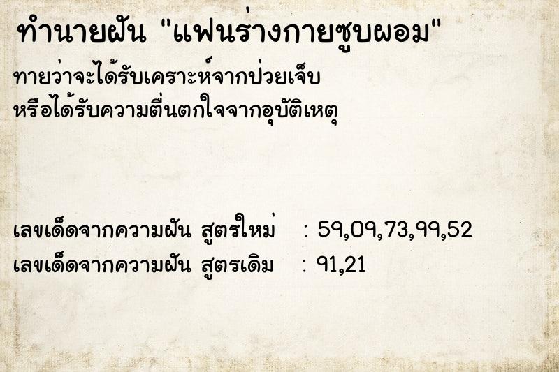 ทำนายฝันทำนายฝันแฟนร่างกายซูบผอม