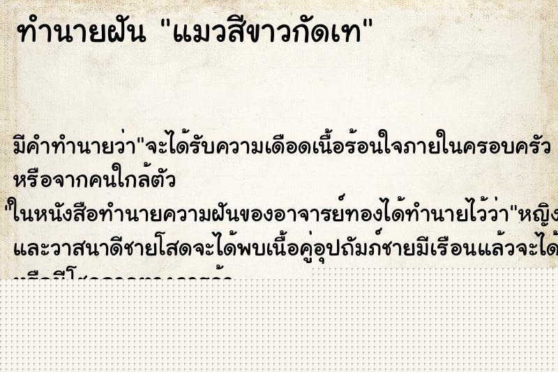 ทำนายฝันทำนายฝันแมวสีขาวกัดเท