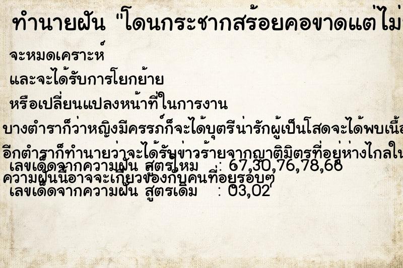 ทำนายฝัน โดนกระชากสร้อยคอขาดแต่ไม่หาย ทำนายฝัน โดนกระชากสร้อยคอขาดแต่ไม่หาย
