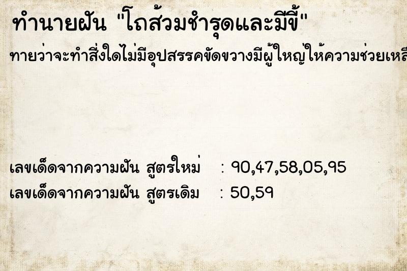 ทำนายฝันทำนายฝันโถส้วมชำรุดและมีขี้