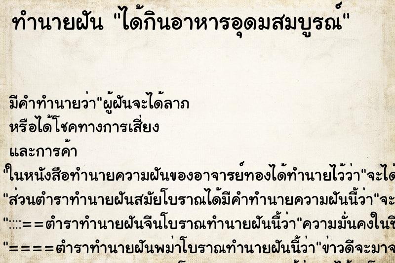 ทำนายฝัน ได้กินอาหารอุดมสมบูรณ์ ทำนายฝัน ได้กินอาหารอุดมสมบูรณ์