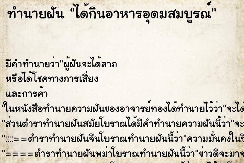 ทำนายฝัน ได้กินอาหารอุดมสมบูรณ์ ตำราโบราณ แม่นที่สุดในโลก