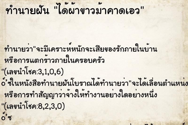 ทำนายฝัน ได้ผ้าขาวม้าคาดเอว ทำนายฝัน ได้ผ้าขาวม้าคาดเอว