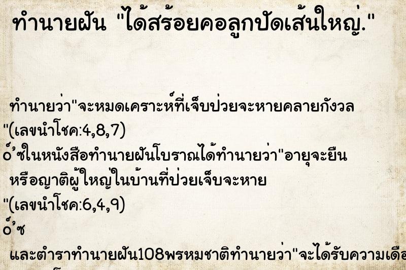 ทำนายฝันได้สร้อยคอลูกปัดเส้นใหญ่. ทำนายฝันทำนายฝันได้สร้อยคอลูกปัดเส้นใหญ่.