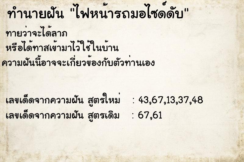ทำนายฝันทำนายฝันไฟหน้ารถมอไซด์ดับ