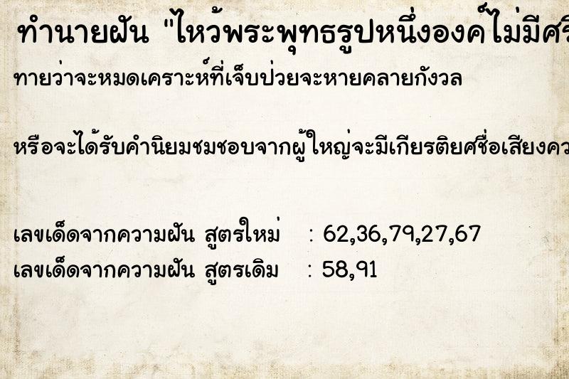 ทำนายฝันไหว้พระพุทธรูปหนึ่งองค์ไม่มีศรีษะ ทำนายฝันทำนายฝันไหว้พระพุทธรูปหนึ่งองค์ไม่มีศรีษะ