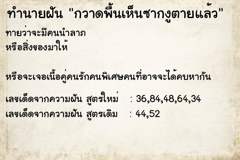 ทำนายฝันกวาดพื้นเห็นซากงูตายแล้ว ทำนายฝันทำนายฝันกวาดพื้นเห็นซากงูตายแล้ว