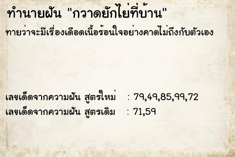 ทำนายฝันกวาดยักไย่ที่บ้าน ทำนายฝันทำนายฝันกวาดยักไย่ที่บ้าน