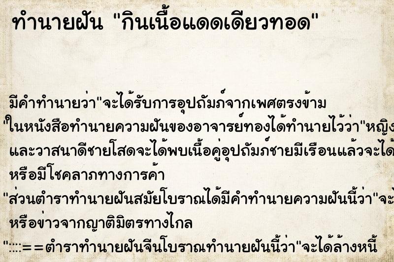 ทำนายฝัน กินเนื้อแดดเดียวทอด ทำนายฝัน กินเนื้อแดดเดียวทอด