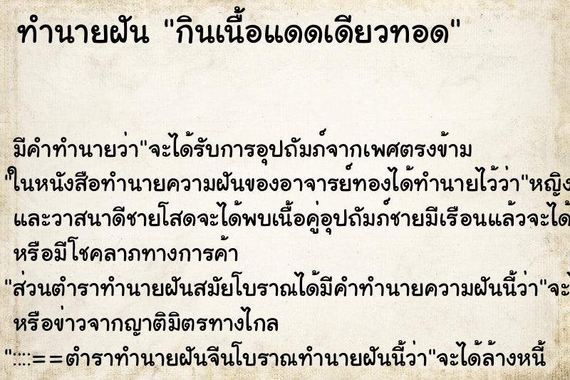 ทำนายฝัน กินเนื้อแดดเดียวทอด ตำราโบราณ แม่นที่สุดในโลก