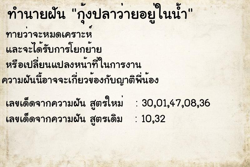 ทำนายฝันทำนายฝันกุ้งปลาว่ายอยู่ในน้ำ