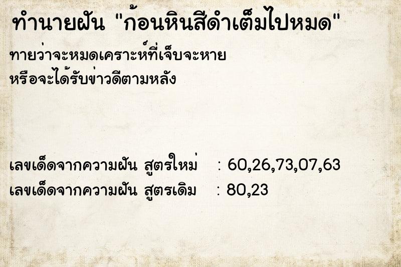 ทำนายฝันก้อนหินสีดำเต็มไปหมด ทำนายฝันทำนายฝันก้อนหินสีดำเต็มไปหมด