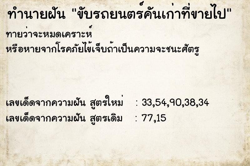 ทำนายฝันทำนายฝันขับรถยนตร์คันเก่าที่ขายไป