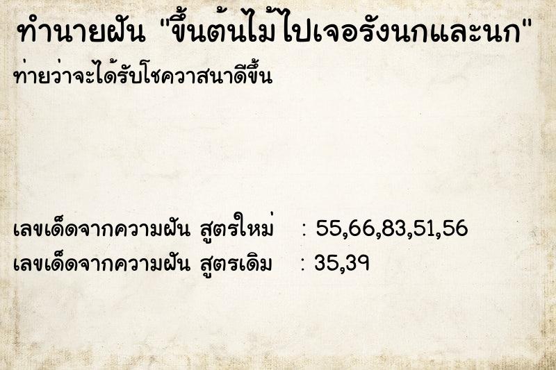 ทำนายฝันทำนายฝันขึ้นต้นไม้ไปเจอรังนกและนก