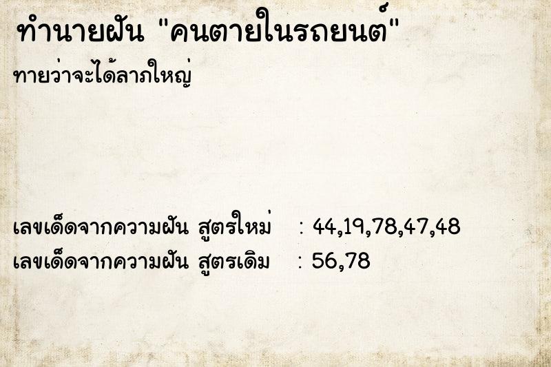 ทำนายฝันทำนายฝันคนตายในรถยนต์