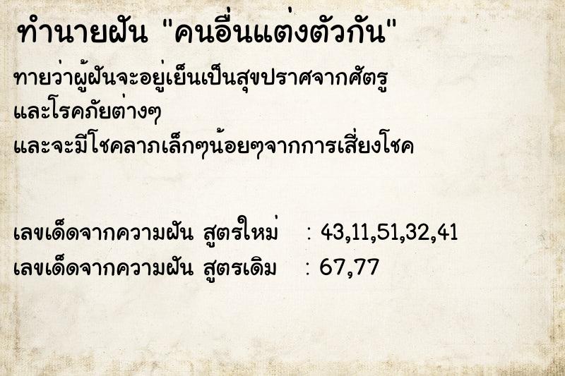 ทำนายฝันทำนายฝันคนอื่นแต่งตัวกัน