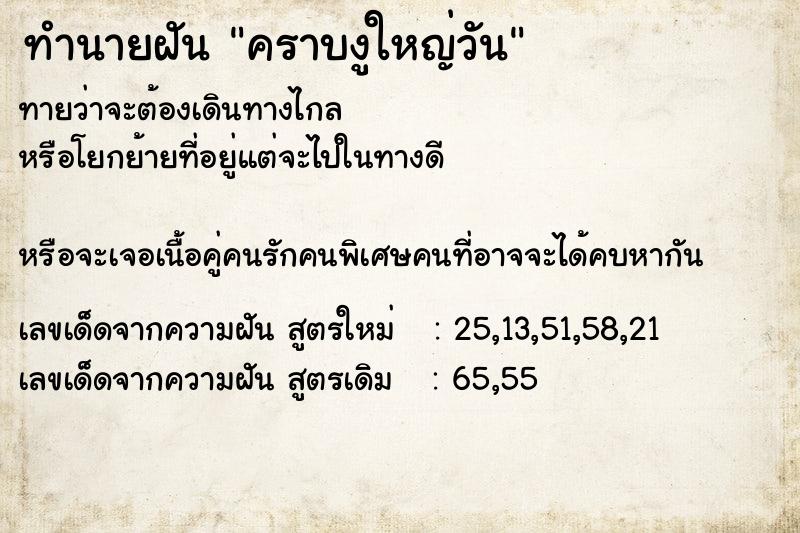 ทำนายฝัน คราบงูใหญ่วัน