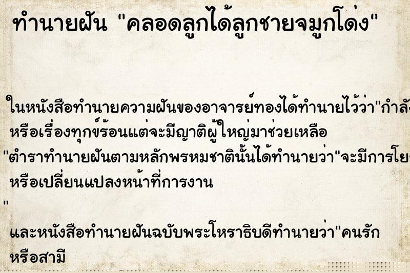 ทำนายฝัน คลอดลูกได้ลูกชายจมูกโด่ง ทำนายฝัน คลอดลูกได้ลูกชายจมูกโด่ง