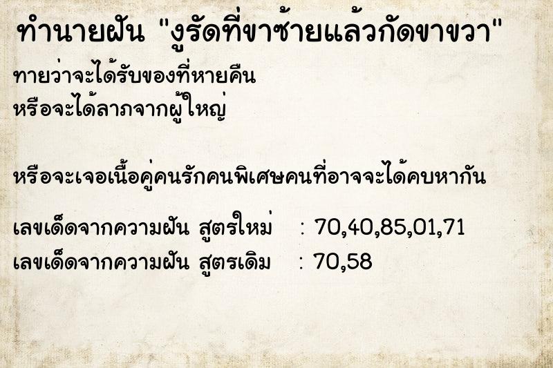 ทำนายฝันทำนายฝันงูรัดที่ขาซ้ายแล้วกัดขาขวา