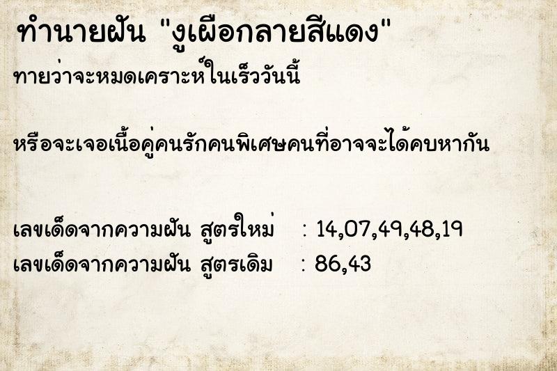 ทำนายฝันงูเผือกลายสีแดง ทำนายฝันทำนายฝันงูเผือกลายสีแดง