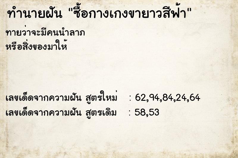 ทำนายฝันทำนายฝันซื้อกางเกงขายาวสีฟ้า