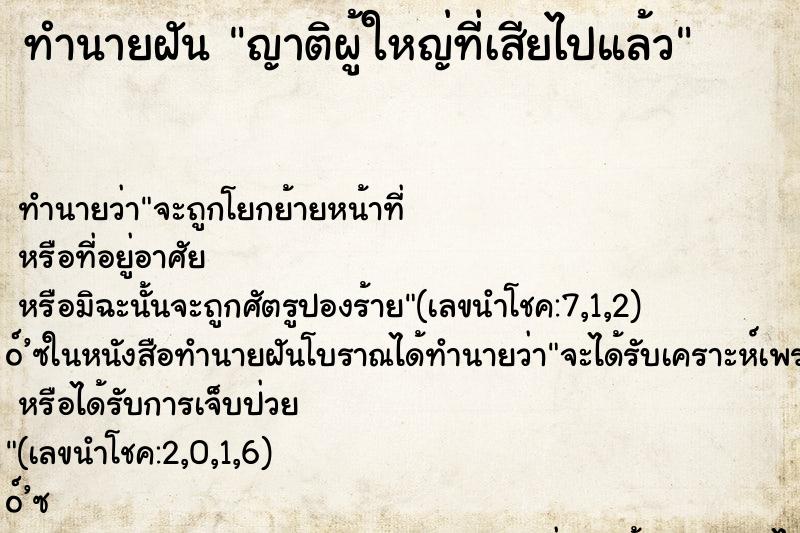 ทำนายฝัน ญาติผู้ใหญ่ที่เสียไปแล้ว ทำนายฝัน ญาติผู้ใหญ่ที่เสียไปแล้ว