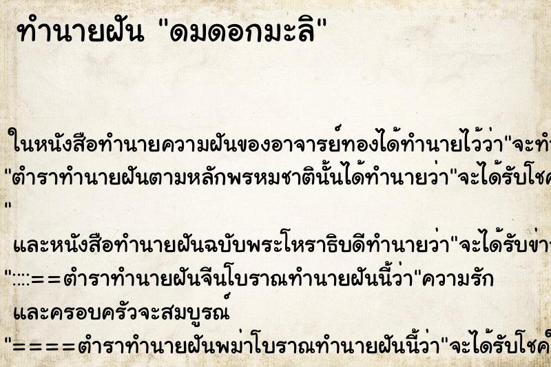 ทำนายฝัน ดมดอกมะลิ