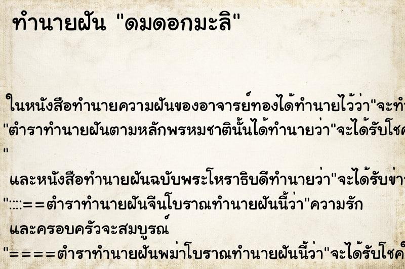 ทำนายฝัน ดมดอกมะลิ ตำราโบราณ แม่นที่สุดในโลก